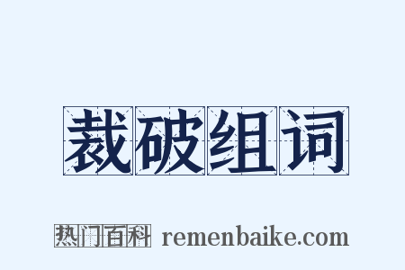 裁破组词是什么意思的图片